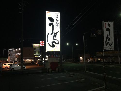 丸亀製麺に似ている『さかいで麺業』であえて釜揚げうどんを食べる！