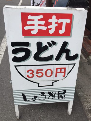 岡山市役所すぐそば『しょうが屋』就労支援のスペシャルうどん！