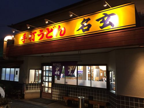 岡山平井の『手打ちうどん名玄』は岡山のセルフうどん発祥の店！