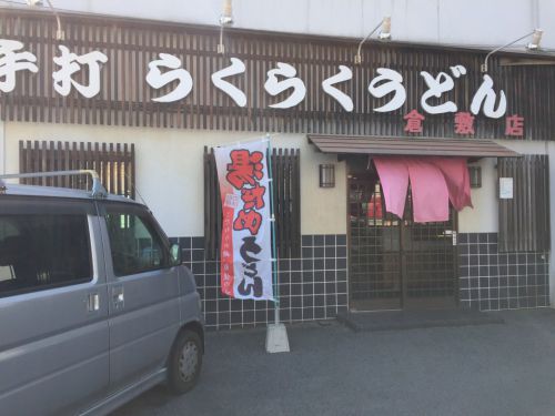 倉敷の老舗セルフ『らくらくうどん』倉敷店でうどんと天ぷら！