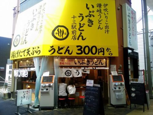 十三のいぶきうどんでワンコイン以下490円のかつ丼！