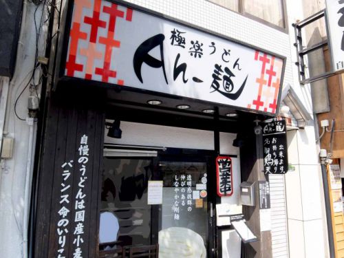 極楽うどん Ah-麺「ひやかけ、竹鶏天セット」〜大阪 寺田町 つるつるもっちりうどんを、すっきりヒンヤリのお出汁で！！〜