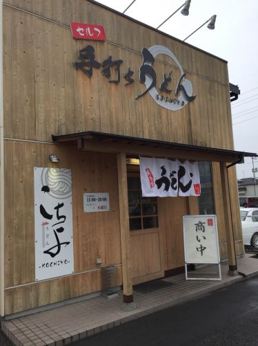 岡山富浜のセルフ店『手打ちうどんこちよ』うどんも天ぷらも美味い！