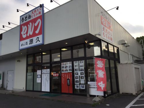 岡山築港新町のうどん『セルフうどん源久』は讃岐のねじれ麺！