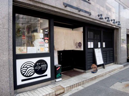 讃岐うどん 今雪「きつねうどん+特製玉子かけご飯」〜７００円でお腹いっぱいの大満足！！〜