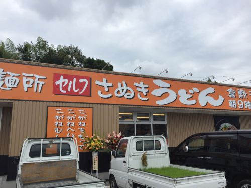 【新店】岡山倉敷にさぬきうどん『こがね製麺所』ニューオープン！