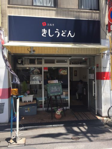 岡山富田町１００円うどん跡『きしうどん』で山近の醤油うどん！