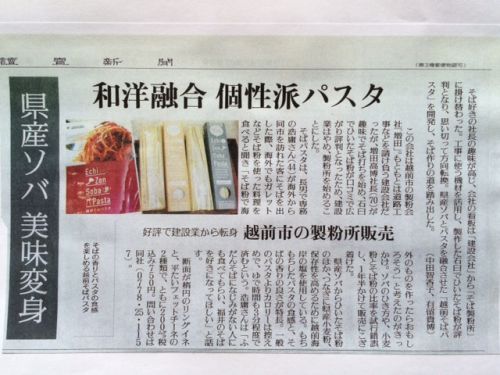 「読売新聞2017.7.5」で弊社のこれまでの取組みと越前そばパスタについて掲載していただきました。