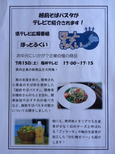 弊社の開発しました「越前蕎麦パスタ」がテレビで紹介されました。