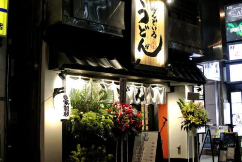 【浅草橋】浅草橋にキャッチーな店名のうどん店がオープン　うどんが呼んでいる