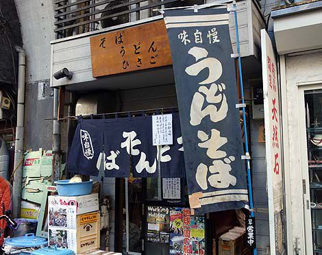 そば・うどん ひさご（東京JR浅草橋駅ガード下）これぞ東京下町昔ながらの駅立ち食い蕎麦屋！