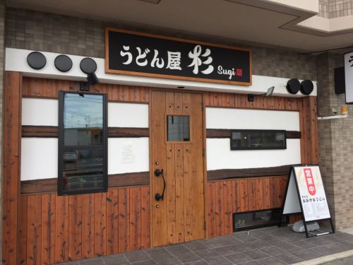 【新店】岡山清水『うどん屋杉』がニューオープン！