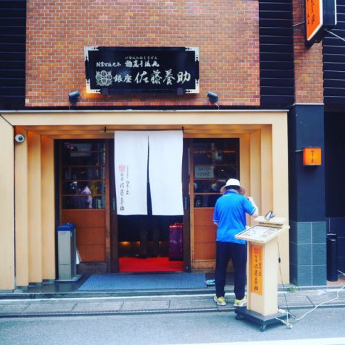 銀座 佐藤養助 〜 老舗稲庭うどん店でグリーンカレーつけうどん