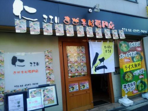 東三国のまぜそば専門店 仁でカレーまぜそば！無料のライスを大サイズで！