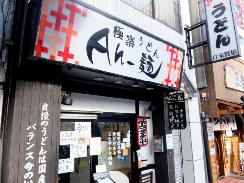 極楽うどん Ah-麺「鶏天カレーうどん」in 大阪 寺田町