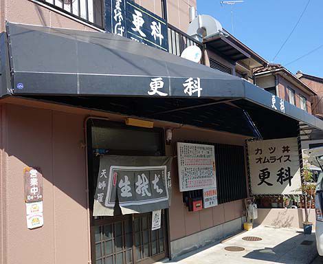 更科[さらしな]（愛媛今治）蕎麦屋なのにカツ丼・オムライスが有名なお店