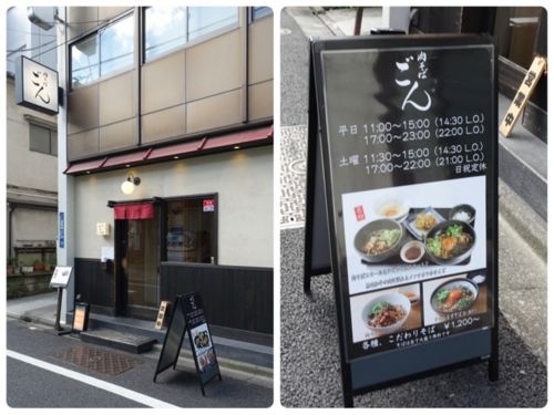 [蕎麦・饂飩][食・酒]肉そば　ごん　その二