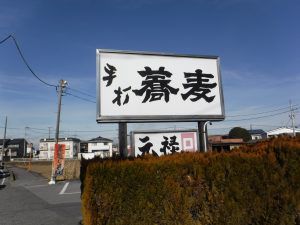 こだわりの蕎麦ー佐野市「元禄」