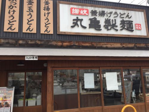 新年最初の『丸亀製麺』釜揚げうどん半額の日は１月５日！