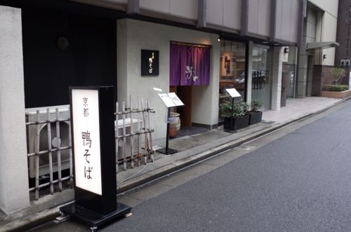 [蕎麦・饂飩][食・酒][京都]京都鴨そば専門店　浹（あまね）