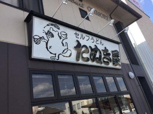 岡山の老舗セルフうどん『たぬき屋』北長瀬店できつねうどん！！