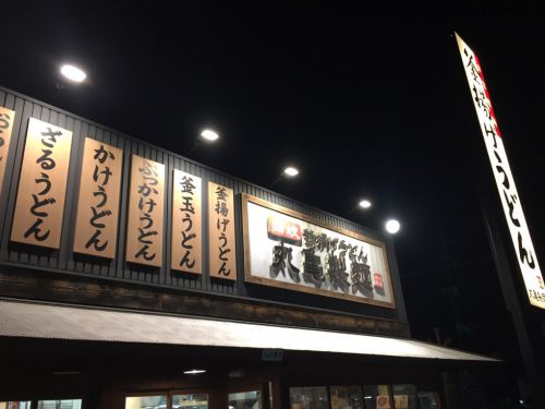 『丸亀製麺』毎夜６時から夜なきうどんで半額！鴨ねぎうどん！