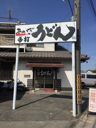 岡山足守『赤木手打ちうどん』出汁香る鍋焼きうどんと天ぷら！