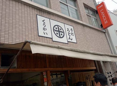 手打うどん くうかい（山口周南徳山）行列覚悟のランチ営業のみの大人気店！讃岐のぶっかけうどん