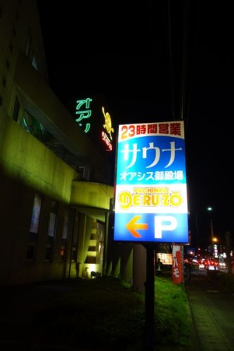 [他の巡礼][食・酒][蕎麦・饂飩][自転車][静岡]スパリゾート　オアシス御殿場　〜富士山一周サイクリング　一日目(6)〜