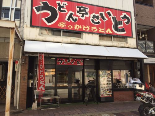 岡山市『うどん亭さいとう』ふるいちじゃないぶっかけうどん！