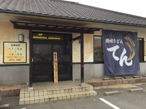 倉敷連島『讃岐うどん てん』昼定食とスペシャルぶっかけうどん！