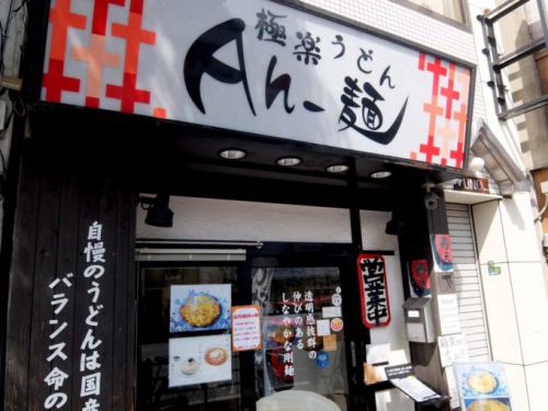 極楽うどん Ah-麺「鶏玉ぶっかけ」in 大阪 寺田町