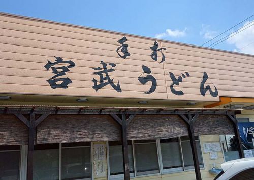 宮武うどん（香川高松円座）ひやひやなどの言葉を生み出したお店で「ひやあつ」かけうどん