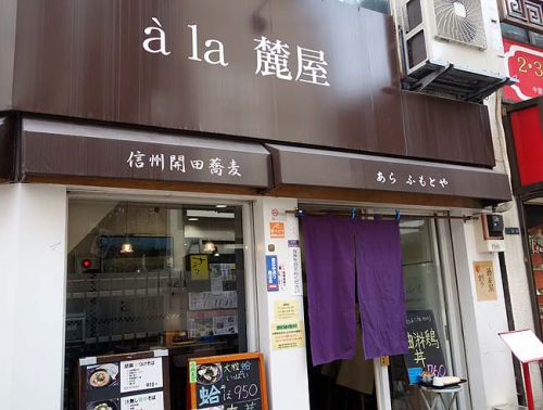 a la 麓屋 [あらふもとや]（東京田町）元フレンチシェフが創るちょいお高め立ち食い系そばで「ざる蕎麦」