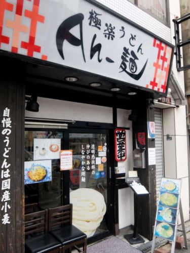 極楽うどん Ah-麺「鶏天カレーうどん」in 大阪 寺田町