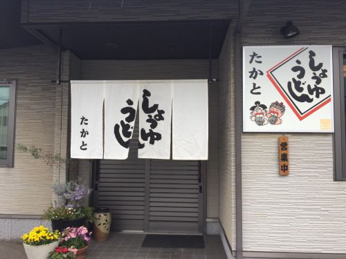 倉敷『うどんの司たかと白楽町店』しょうゆうどんと大根おろし！