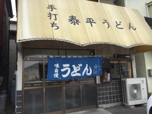 岡山東古松『手打ち泰平うどん』天ぷらざるうどんとうどん定食！