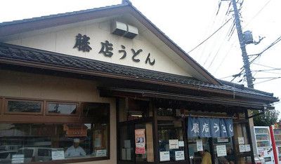 藤店（ふじだな）うどん　肉汁うどん（大）は、超特大だった！（さいたま市西区）