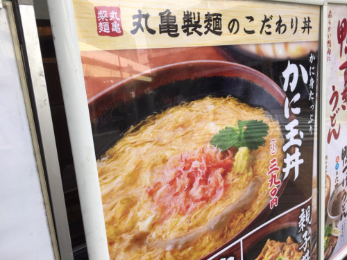 うどんもいいが丼も旨い！丸亀製麺かに玉丼！大海老と最強コラボ！