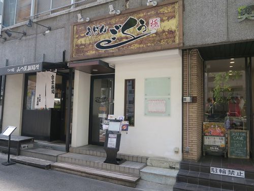 うどん　ごくう　＠大阪市西区江之子島