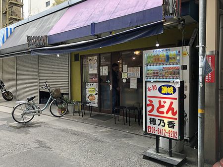 尼崎の有名うどん店「穂乃香」を初訪問