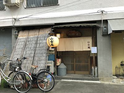 西成区天下茶屋駅そばの天然鳥獣山菜魚料理「山女庵」へ