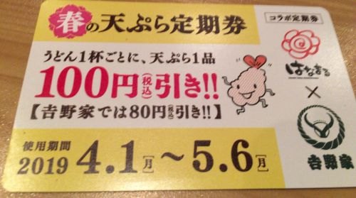 【2019年！！春の天ぷら定期券】うどん一杯に付き天ぷら100円引き！！