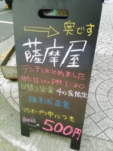 本町の薩摩屋で日替り定食で焼そば定食！ご飯おかわりOK！プレオープン中で800円がワンコイン500円！