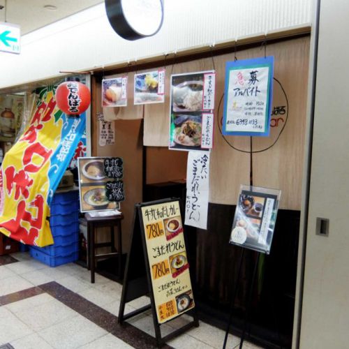 おでんばる「冷たいごまだれうどん」in 大阪 梅田 大阪駅前第３ビル