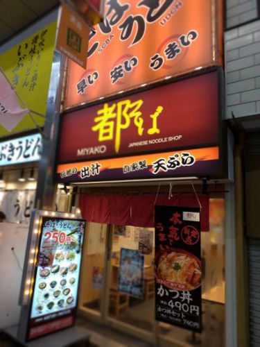 天神橋筋五丁目の都そばでワンコイン以下490円のかつ丼！