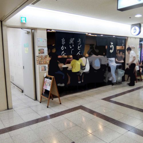 出汁がピカイチ！！うどんのもっちり度も抜群！！「うだま 梅田店」大阪駅前第３ビル in 梅田 大阪