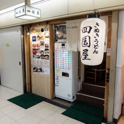 夏にピッタリひんやり冷たいきつねうどん「さぬきうどん 四国屋 本店」in 大阪駅前第２ビル 梅田 大阪