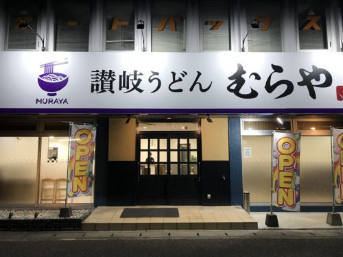 倉敷白楽町『讃岐うどんむらや』むらさきの一般店で鶏天ぶっかけうどん！