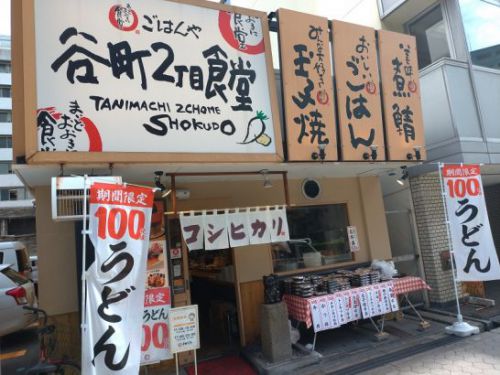 谷町2丁目食堂で期間限定100円のかけうどんとごはん＆おかずを組み合わせてほぼワンコイン500円ランチ！